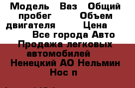  › Модель ­ Ваз › Общий пробег ­ 97 › Объем двигателя ­ 82 › Цена ­ 260 000 - Все города Авто » Продажа легковых автомобилей   . Ненецкий АО,Нельмин Нос п.